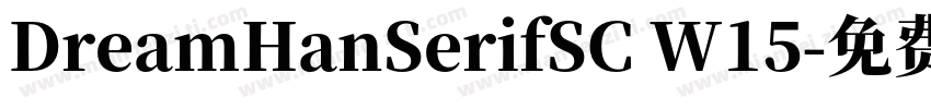DreamHanSerifSC W15字体转换